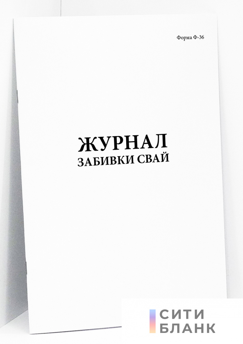 Журнал забивки свай. Форма Ф-36 Росавтодор