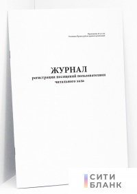 Журнал регистрации посещений пользователями читального зала