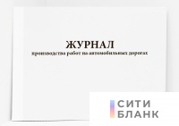 Журнал производства работ на автомобильных дорогах
