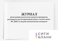 Журнал регистрации результатов контроля препаратов, растворов и дистиллированной воды в соответствии с ФС (ВФС) и выдачи аналитических паспортов