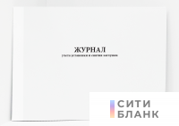 Журнал учета установки и снятия заглушек