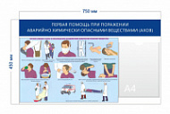 Стенд «Первая помощь при поражении АХОВ» (1 карман А4 + 1 плакат)