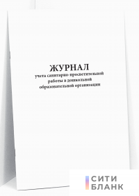 Журнал учета санитарно-просветительной работы в дошкольной образовательной организации