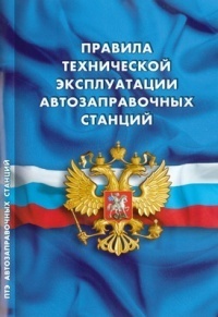 Правила технической эксплуатации автозаправочных станций (РД 153-39.2-080-01)