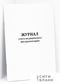 Журнал учета медицинского инструментария