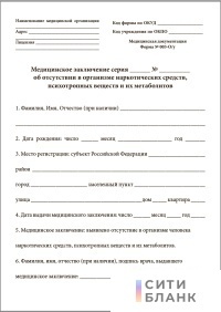 Медицинское заключение об отсутствии в организме наркотических средств, психотропных веществ и их метаболитов (Форма N 003-О у)