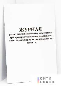 Журнал регистрации выявленных недостатков при проверке технического состояния транспортных средств после выхода из ремонта