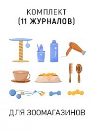 Комплект журналов для зоомагазинов