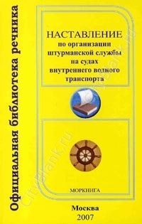 Наставление по организации штурманской службы на судах Внутреннего водного транспорта