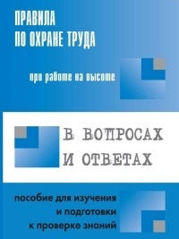 Межотраслевые правила по охране труда при работе на высоте в вопросах и ответах для изучения и подготовки к проверке знаний