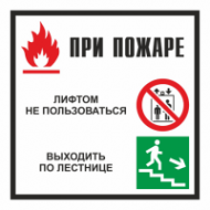 Знак При пожаре лифтом не пользоваться (квадратный)