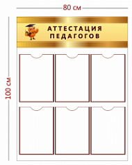 Стенд Аттестация педагогов (6 карманов А4)
