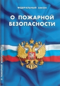 Закон РФ "О пожарной безопасности"