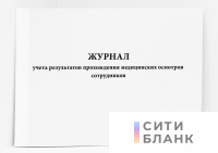 Журнал учета результатов прохождения медицинских осмотров сотрудников