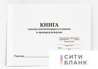Книга осмотра вентиляторных установок и проверки реверсии