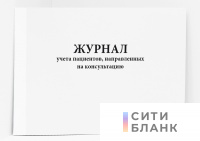 Журнал учета пациентов, направленных на консультацию