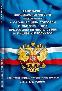 Санитарно-эпидемиологические требования к организациям торговли и обороту в них продовольственного сырья