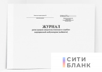 Журнал регистрации свидетельствуемых в судебно-медицинской амбулатории кабинете. 182у