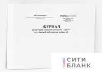 Журнал регистрации свидетельствуемых в судебно-медицинской амбулатории кабинете. 182у