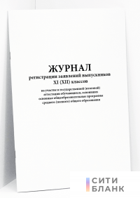 Журнал регистрации заявлений выпускников 11 классов на участие в государственной итоговой аттестации обучающихся, освоивших основные общеобразовательные программы среднего полного общего образования