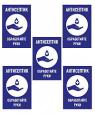 Комплект наклеек Антисептик. Обработайте руки 5 шт. (8х12 см/шт.)