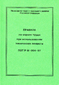 Правила по охране труда при использовании химических веществ. ПОТ Р М-004-97