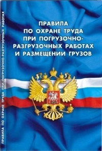 Правила по охране труда при погрузочно-разгрузочных работах и размещении грузов