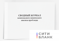 Сводный журнал комплексного химического анализа проб воды