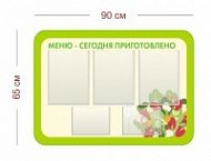 Стенд Меню-сегодня приготовлено 90х65 см (3 кармана А4 + 2 кармана А5)