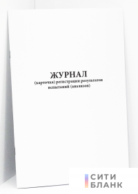 Журнал (карточка) регистрации результатов испытаний (анализов)