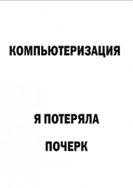 Мотивирующий постер Компьютеризация