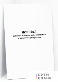 Журнал осмотра оборудования и арматуры резервуара