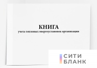 Книга учета тепловых энергоустановок организации