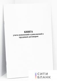 Книга учета изменений и дополнений к трудовым договорам