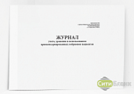 Журнал учета, хранения и использования криоконсервированных эмбрионов пациентов (Приложение № 10 к приказу № 803н)