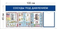 Стенд Сосуды под давлением 45х100см (1 карман А4 + 3 плаката)