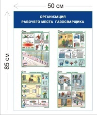 Стенд Организация рабочего места газосварщика 85х50см (4 плаката)