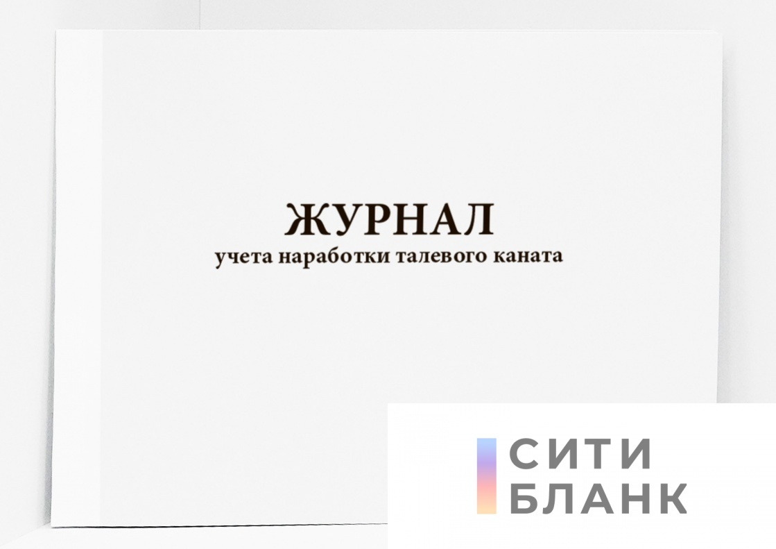 Купить Журнал учета наработки талевого каната | Интернет-магазин Сити Бланк