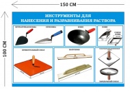 Стенд Инструменты для нанесения и выравнивания раствора 100х150см (6 плакатов)