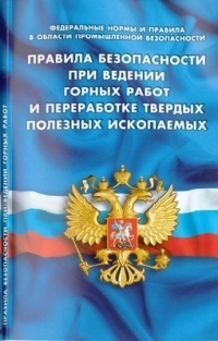 Правила безопасности при ведении горных работ и переработке твердых полезных ископаемых (Федеральные нормы и правила в области промышленной безопасности)