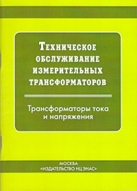 Техническое обслуживание измерительных трансформаторов