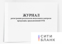 Журнал регистрации результатов визуального контроля продукции, предъявленной ОТК. форма 439/у