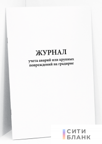 Журнал учета аварий или крупных повреждений на градирне