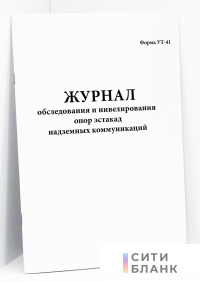 Журнал обследования и нивелирования опор эстакад надземных коммуникаций. форма УТ-41