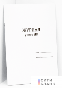 Журнал учета ДП