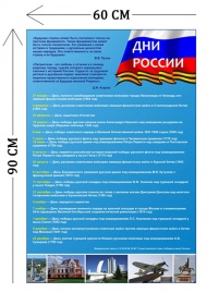 Стенд Дни России 90х60см (1 плакат)