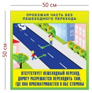 Стенд «Проезжая часть без пешеходного перехода» (1 плакат)