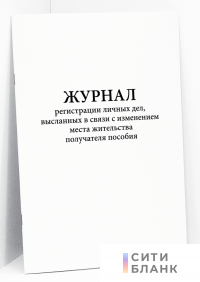 Журнал регистрации личных дел, высланных в связи с изменением места жительства получателя пособия
