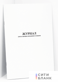 Журнал учета личных штампов и знаков