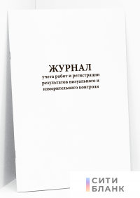 Журнал учета работ и регистрации результатов визуального и измерительного контроля